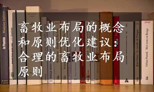 畜牧业布局的概念和原则优化建议：合理的畜牧业布局原则