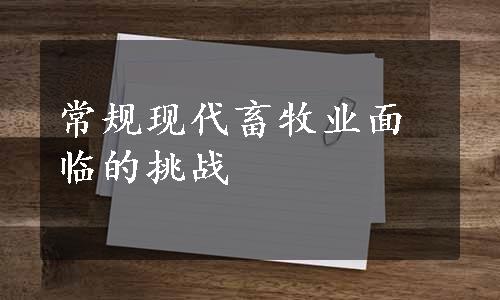 常规现代畜牧业面临的挑战