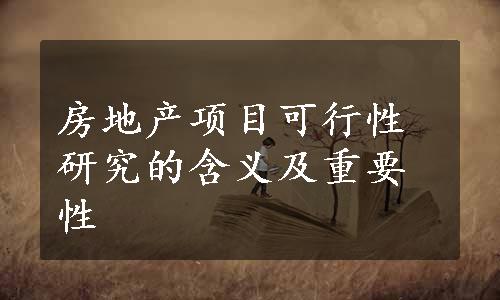 房地产项目可行性研究的含义及重要性