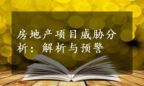 房地产项目威胁分析：解析与预警