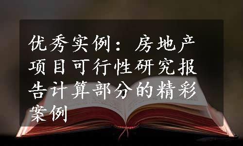 优秀实例：房地产项目可行性研究报告计算部分的精彩案例