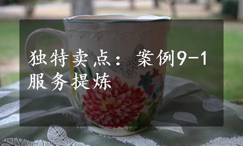 独特卖点：案例9-1服务提炼