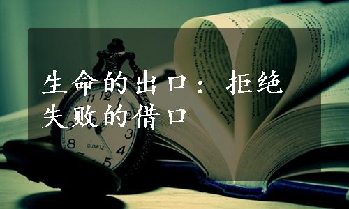 生命的出口：拒绝失败的借口