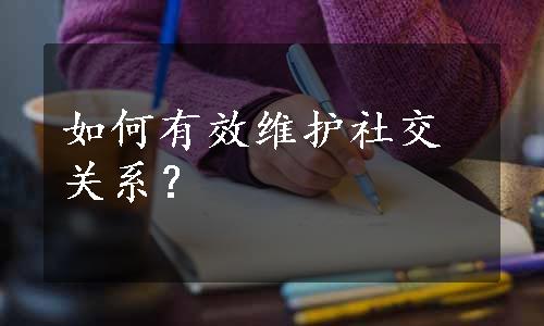 如何有效维护社交关系？