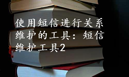 使用短信进行关系维护的工具：短信维护工具2