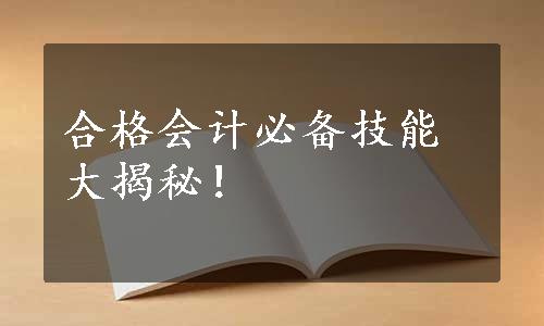 合格会计必备技能大揭秘！