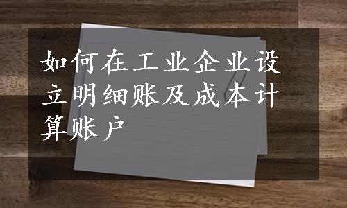 如何在工业企业设立明细账及成本计算账户