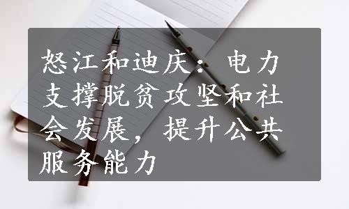 怒江和迪庆：电力支撑脱贫攻坚和社会发展，提升公共服务能力