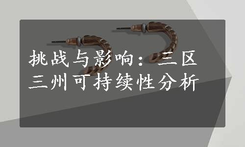 挑战与影响：三区三州可持续性分析