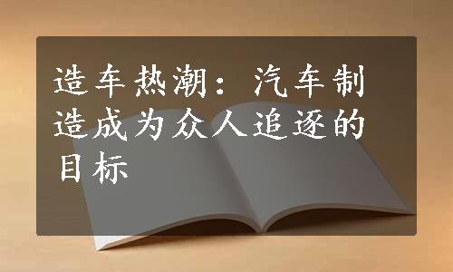 造车热潮：汽车制造成为众人追逐的目标