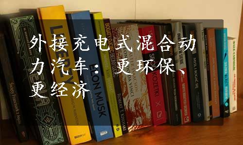 外接充电式混合动力汽车：更环保、更经济