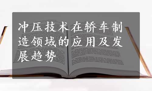 冲压技术在轿车制造领域的应用及发展趋势