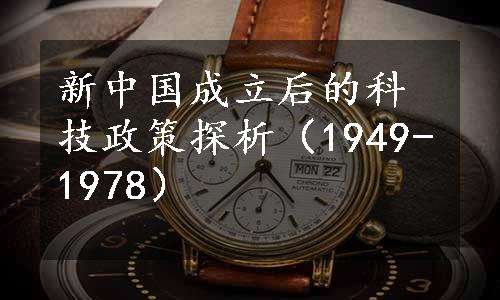 新中国成立后的科技政策探析（1949-1978）