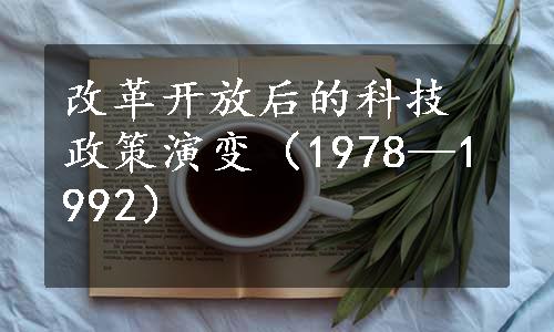 改革开放后的科技政策演变（1978—1992）