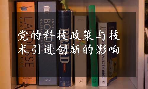 党的科技政策与技术引进创新的影响