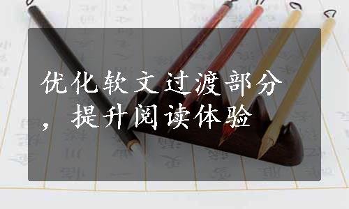 优化软文过渡部分，提升阅读体验