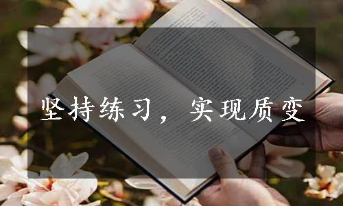 坚持练习，实现质变