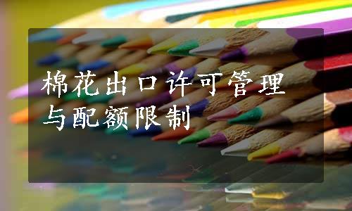 棉花出口许可管理与配额限制