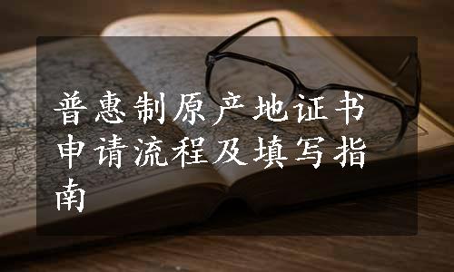 普惠制原产地证书申请流程及填写指南