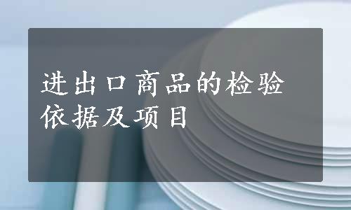 进出口商品的检验依据及项目