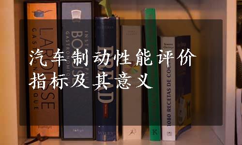 汽车制动性能评价指标及其意义