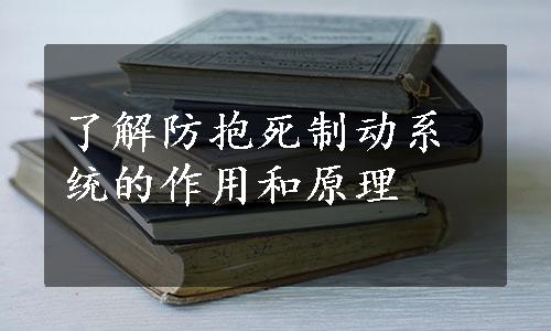 了解防抱死制动系统的作用和原理