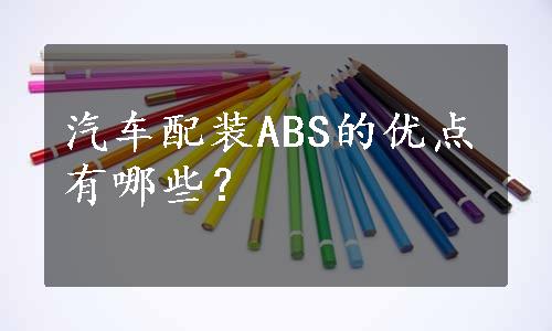 汽车配装ABS的优点有哪些？