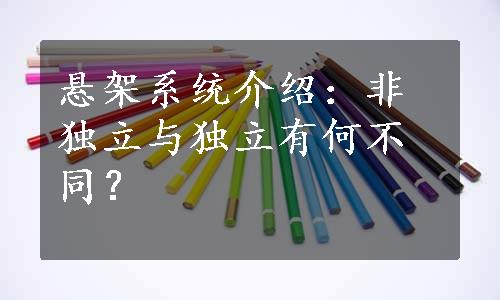 悬架系统介绍：非独立与独立有何不同？