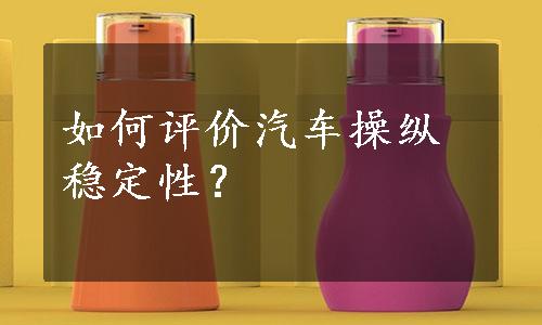 如何评价汽车操纵稳定性？