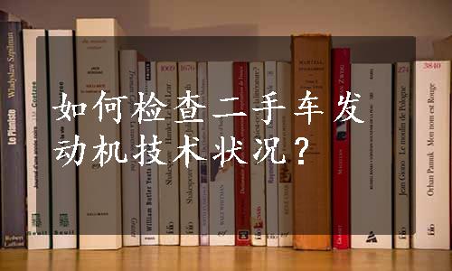 如何检查二手车发动机技术状况？