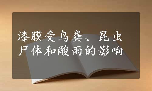 漆膜受鸟粪、昆虫尸体和酸雨的影响