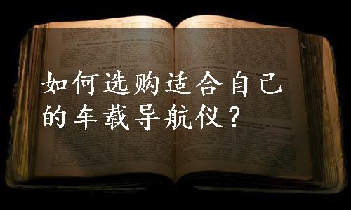 如何选购适合自己的车载导航仪？