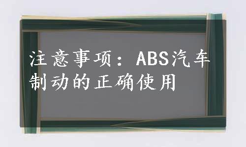 注意事项：ABS汽车制动的正确使用