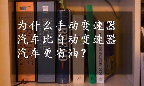 为什么手动变速器汽车比自动变速器汽车更省油？