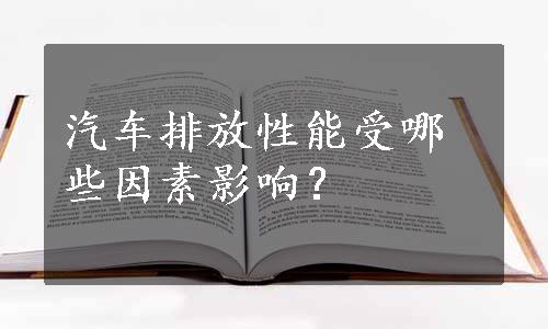 汽车排放性能受哪些因素影响？