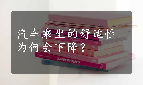 汽车乘坐的舒适性为何会下降？