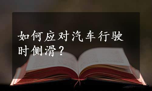 如何应对汽车行驶时侧滑？