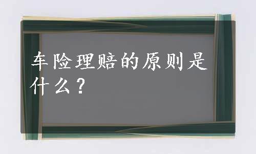 车险理赔的原则是什么？