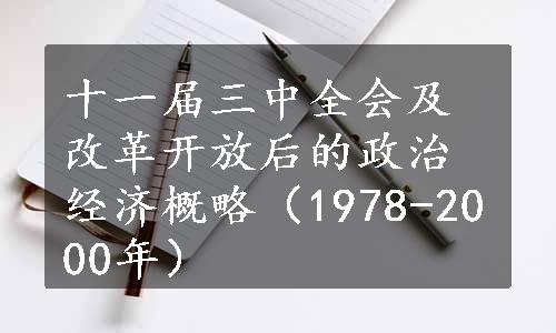 十一届三中全会及改革开放后的政治经济概略（1978-2000年）