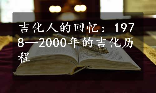 吉化人的回忆：1978—2000年的吉化历程