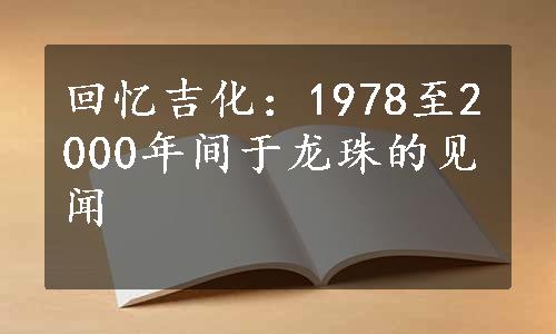 回忆吉化：1978至2000年间于龙珠的见闻