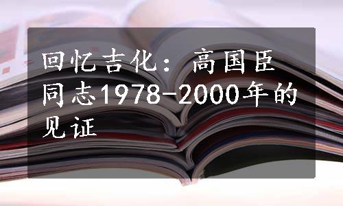 回忆吉化：高国臣同志1978-2000年的见证