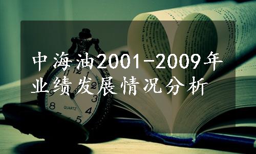 中海油2001-2009年业绩发展情况分析