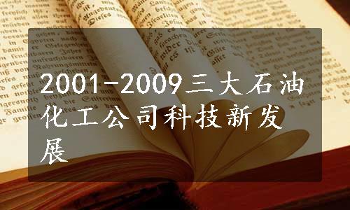 2001-2009三大石油化工公司科技新发展