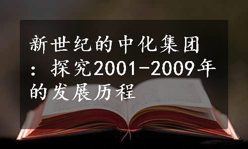 新世纪的中化集团：探究2001-2009年的发展历程