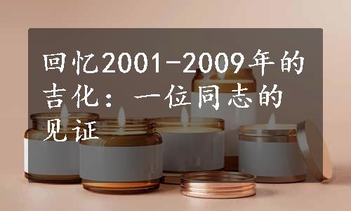 回忆2001-2009年的吉化：一位同志的见证