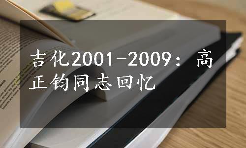 吉化2001-2009：高正钧同志回忆