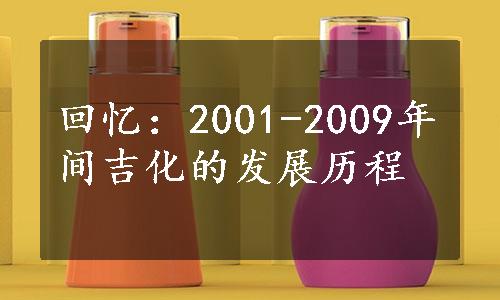 回忆：2001-2009年间吉化的发展历程