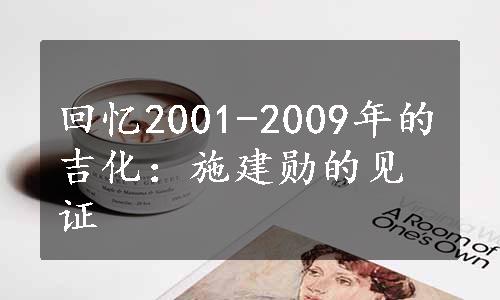 回忆2001-2009年的吉化：施建勋的见证