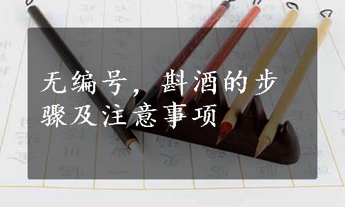 无编号，斟酒的步骤及注意事项